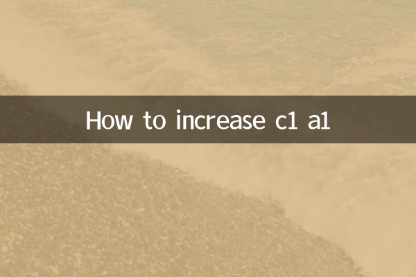 C1 A1を増やす方法