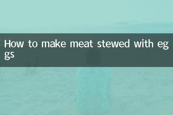 肉の卵煮込みの作り方