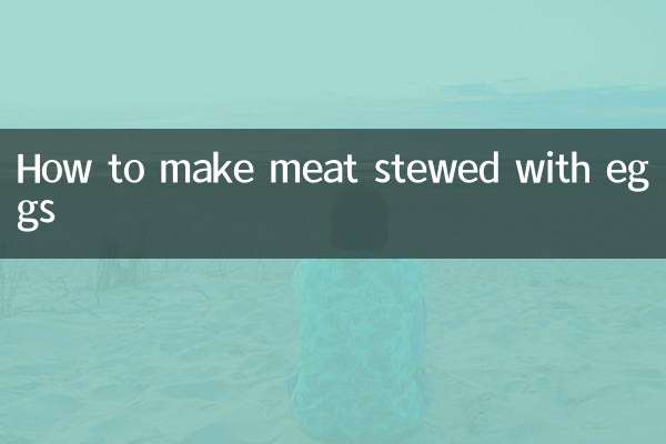 肉の卵煮込みの作り方