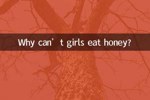 女生为什么不能吃蜂蜜