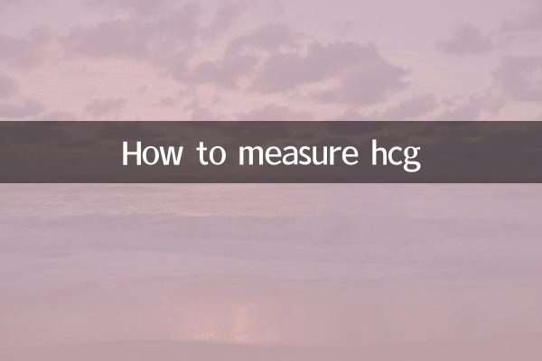 hcg를 측정하는 방법