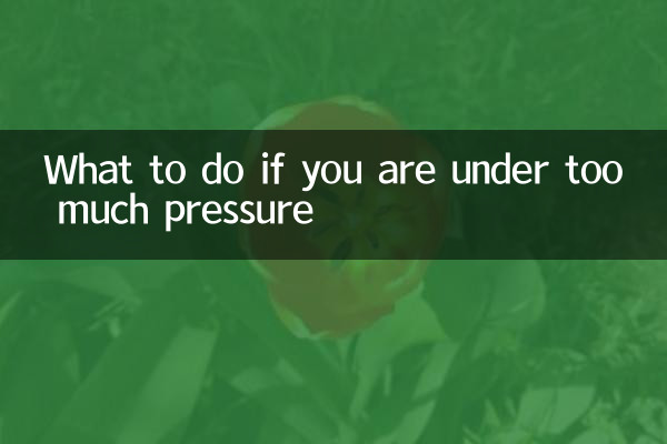 過度のプレッシャーにさらされている場合はどうすればよいですか