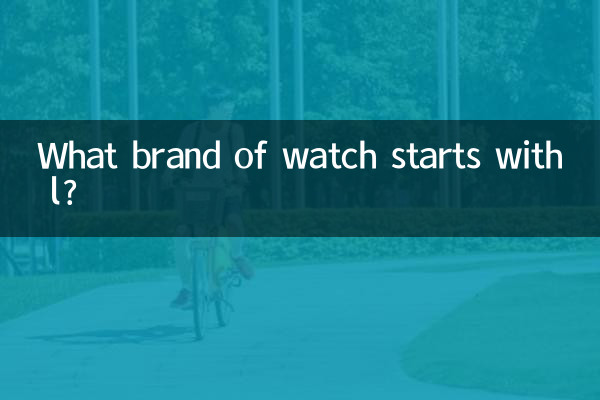 ما هي ماركة الساعات التي تبدأ بحرف l؟