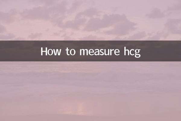 hcg怎么测量