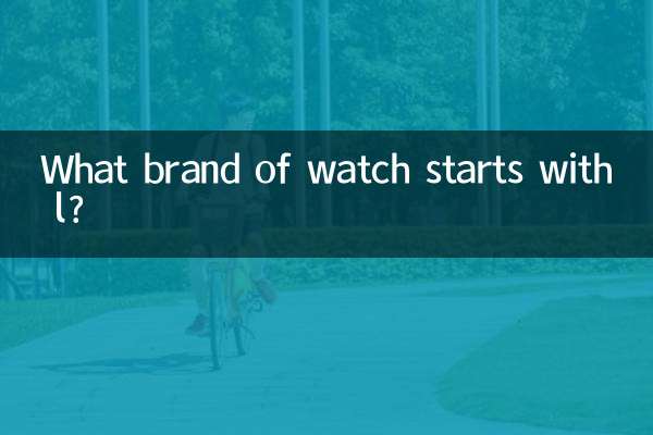 ما هي ماركة الساعات التي تبدأ بحرف l؟