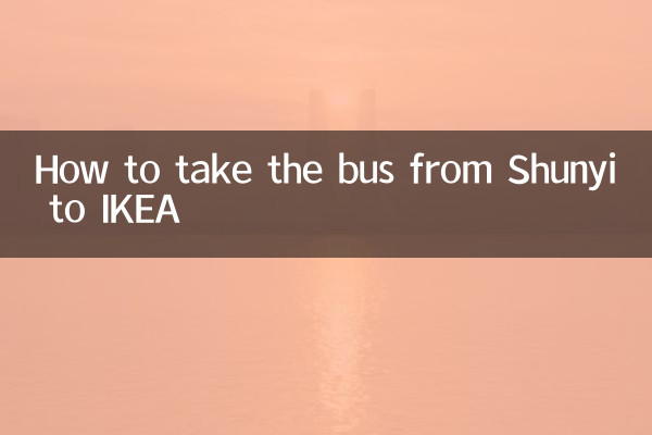 顺义到宜家怎么坐车