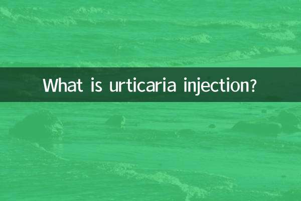 荨麻疹打针是什么针