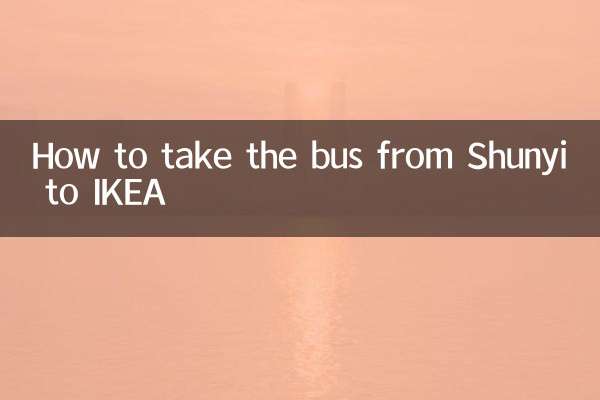 顺义到宜家怎么坐车