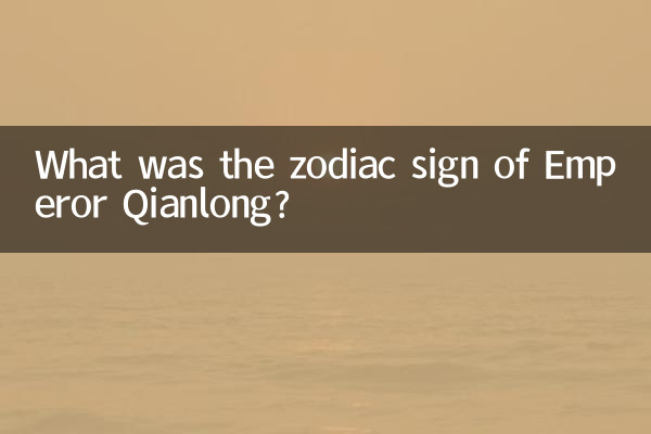 ما هي علامة البروج للإمبراطور تشيان لونغ؟