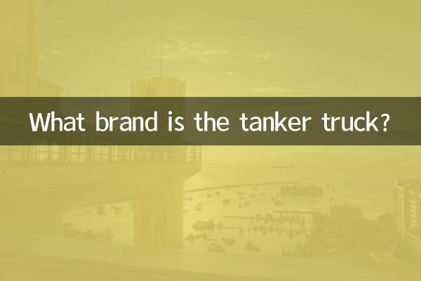 Какой марки автоцистерна?