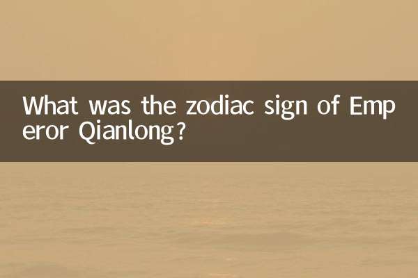 ما هي علامة البروج للإمبراطور تشيان لونغ؟