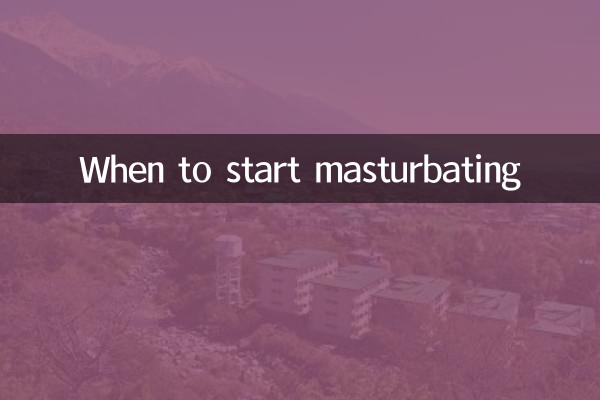 什麼時候開始手淫