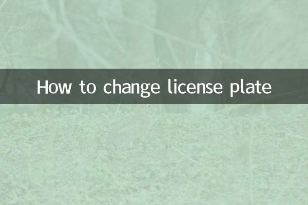 लाइसेंस प्लेट कैसे बदलें