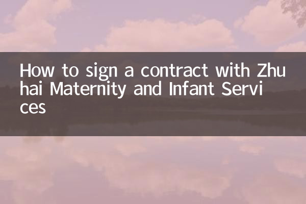 Как подписать контракт со службой материнства и детства Чжухай