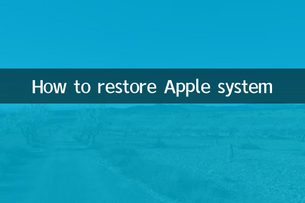 怎么把苹果系统还原