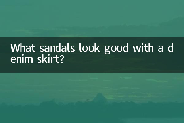 چه صندل هایی با دامن جین خوب به نظر می رسند؟