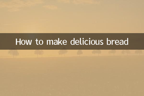 麵包怎麼做好吃