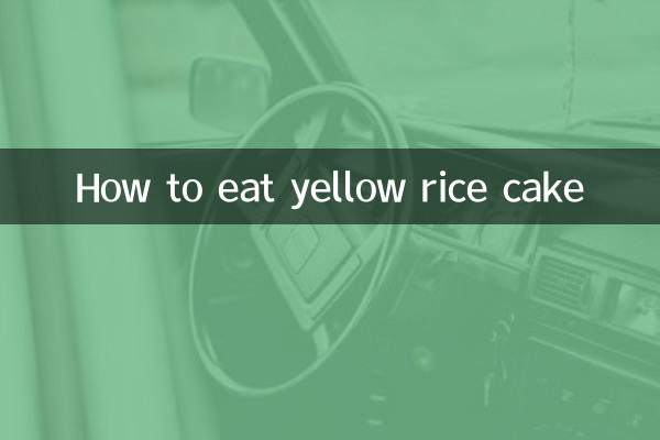 पीले चावल का केक कैसे खाएं