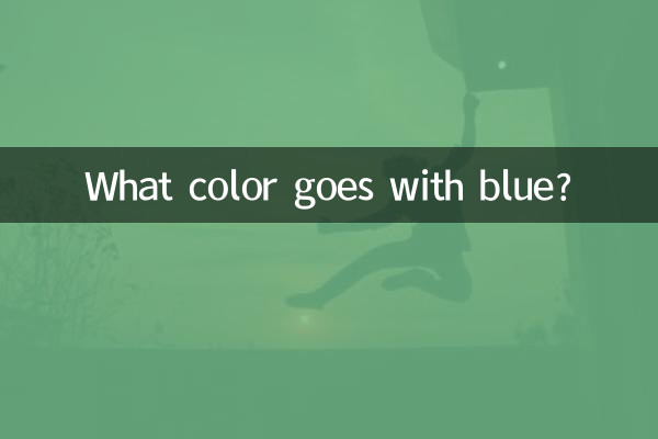 파란색에는 어떤 색이 어울리나요?