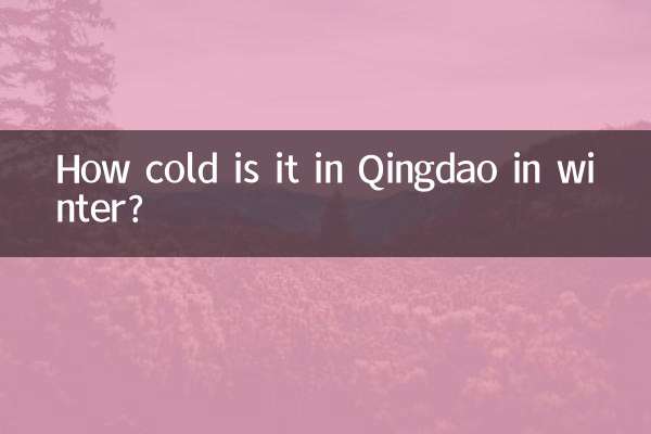 青岛冬天多少度