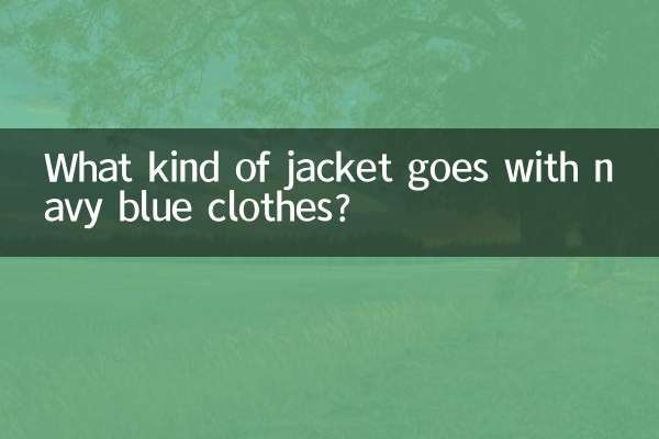 紺色の服にはどんなジャケットが合いますか？