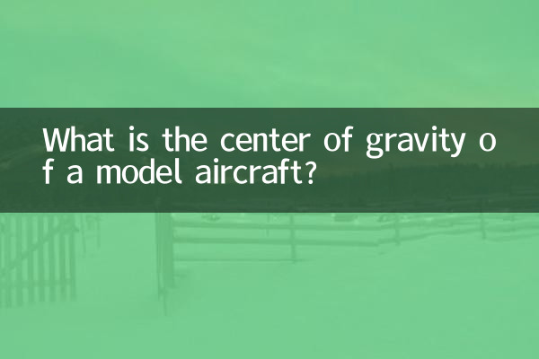 مرکز ثقل هواپیمای مدل چیست؟