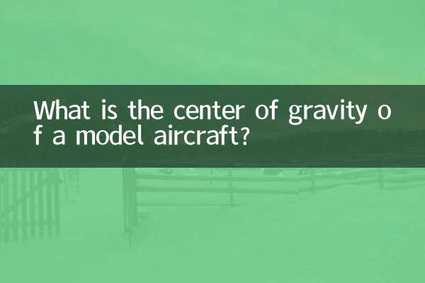 مرکز ثقل هواپیمای مدل چیست؟