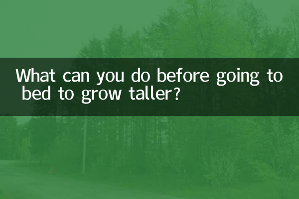 睡前幹什麼能長高