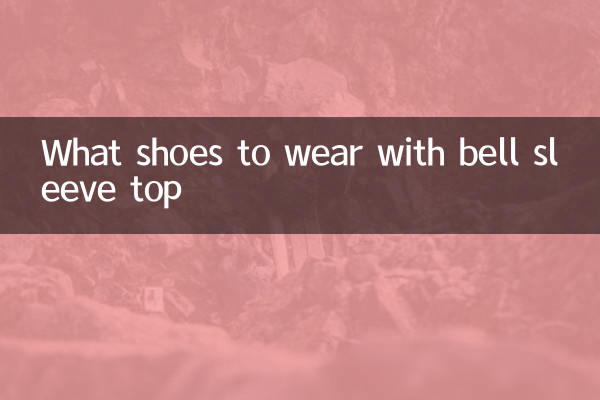 喇叭袖上衣配什么鞋