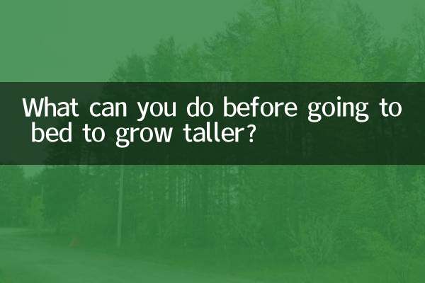 睡前幹什麼能長高