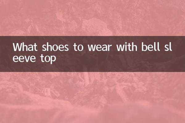 喇叭袖上衣配什么鞋