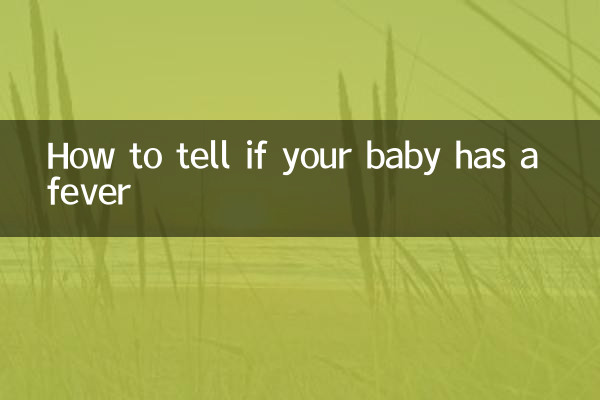 怎么看宝宝有没有发烧