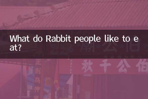 خرگوش کے لوگ کیا کھانا پسند کرتے ہیں؟