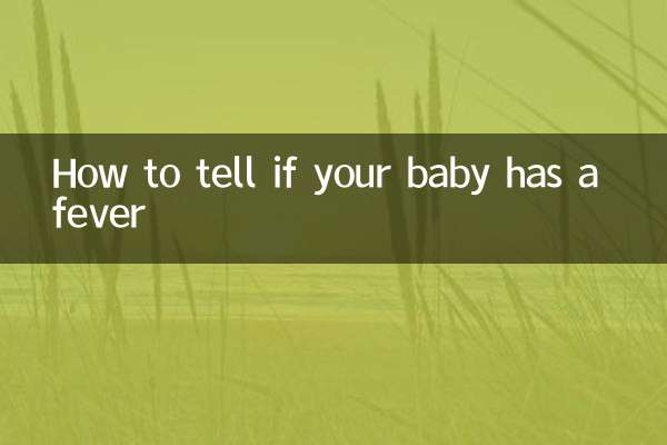 怎么看宝宝有没有发烧