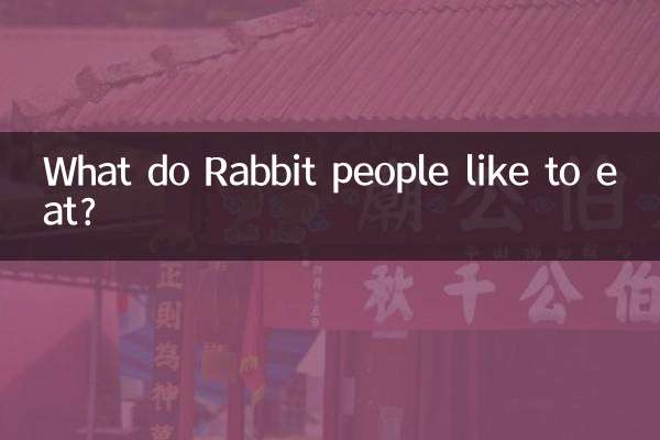 خرگوش کے لوگ کیا کھانا پسند کرتے ہیں؟