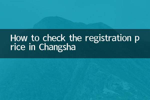 長沙備案價格怎麼查詢