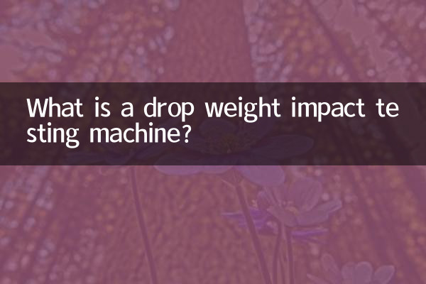 落锤冲击试验机是什么