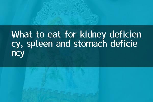 گردے کی کمی ، تللی اور پیٹ کی کمی کے لئے کیا کھائیں