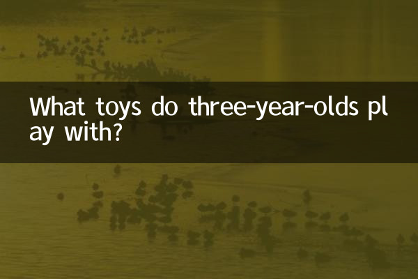 三周岁玩什么玩具