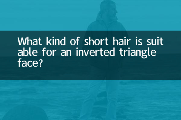 逆三角形顔に似合うショートヘアとは?
