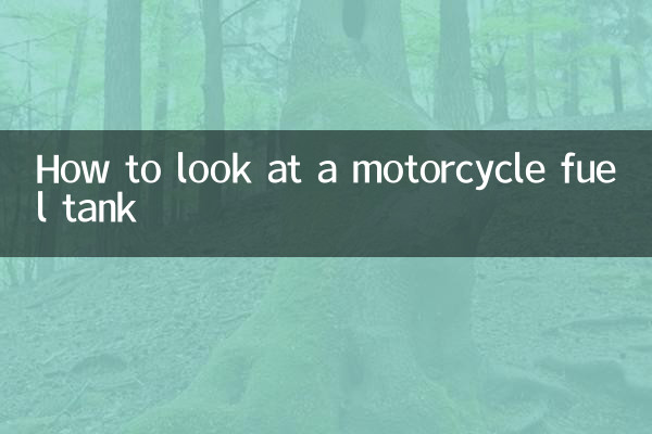 摩托車油箱怎麼看