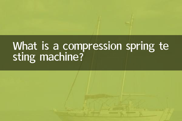 ایک کمپریشن بہار ٹیسٹنگ مشین کیا ہے؟