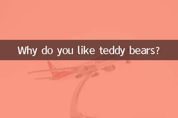 為什麼喜歡玩具熊