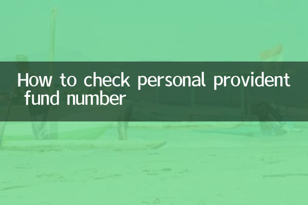 個人公積金財號怎麼查