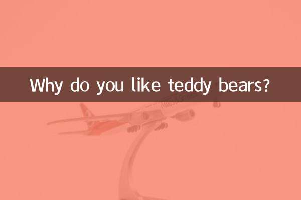 為什麼喜歡玩具熊
