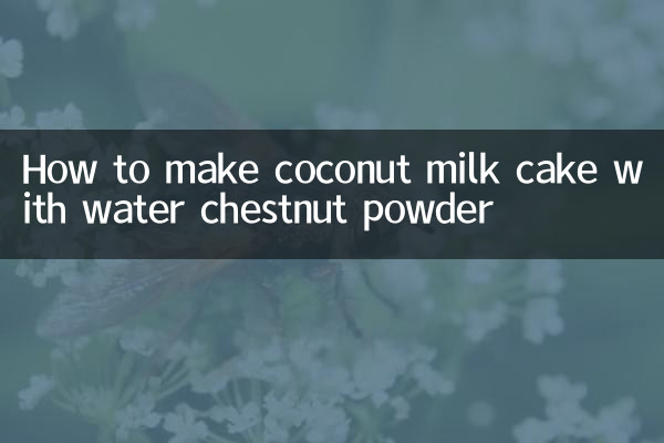 طريقة عمل كعكة حليب جوز الهند مع دقيق كستناء الماء