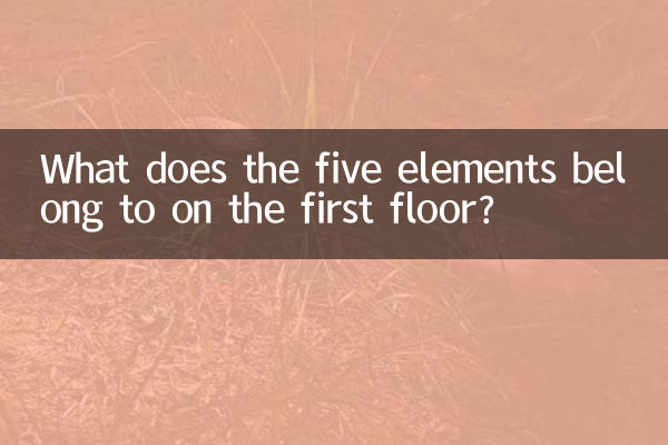 پہلی منزل پر پانچ عناصر کا کیا تعلق ہے؟