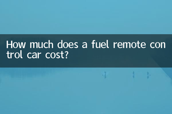 燃料リモコンカーの価格はいくらですか?
