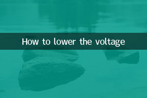 怎麼把電壓降低