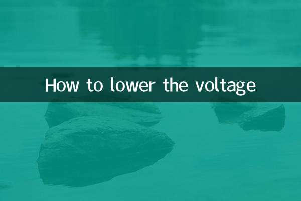 怎麼把電壓降低